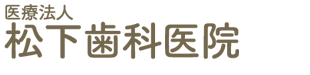 医療法人松下歯科医院	