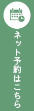 ネット予約
